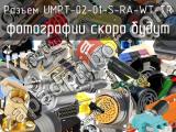 Разъем UMPT-02-01-S-RA-WT-TR 