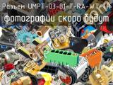 Разъем UMPT-03-01-T-RA-WT-TR 