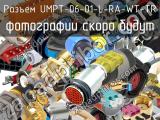 Разъем UMPT-06-01-L-RA-WT-TR 