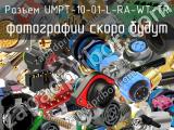 Разъем UMPT-10-01-L-RA-WT-TR 