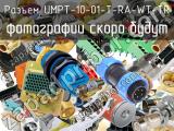 Разъем UMPT-10-01-T-RA-WT-TR 