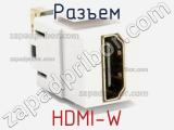 Разъем HDMI-W 