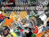 Разъем 046844725002846+ 