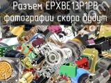 Разъем EPXBE13P1PB 