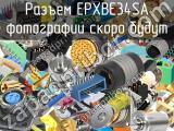 Разъем EPXBE34SA 