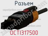 Разъем OCTI317500