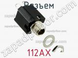 Разъем 112AX фотография 2.