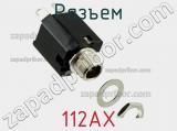 Разъем 112AX фотография 3.