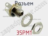 Разъем 35PM1 фотография 2.