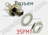 Разъем 35PM1 фотография 3.