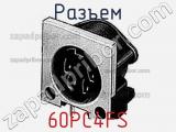 Разъем 60PC4FS