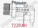 Разъем 722RAH