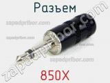 Разъем 850X