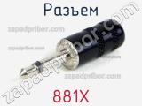 Разъем 881X 