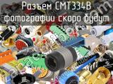 Разъем CMT334B 