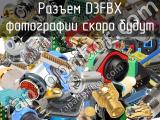 Разъем D3FBX