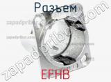 Разъем EFHB