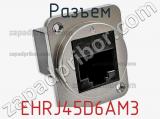 Разъем EHRJ45D6AM3 фотография 2.