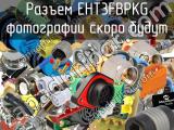 Разъем EHT3FBPKG