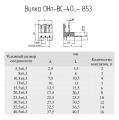 ОНп-ВС-40-…-В53 чертеж вилок для печатного монтажа.