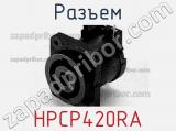 Разъем HPCP420RA