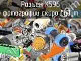 Разъем K596 