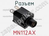 Разъем MN112AX фотография 2.