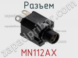 Разъем MN112AX фотография 3.