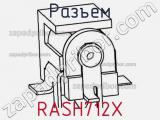Разъем RASH712X 