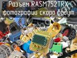 Разъем RASM752TRX 