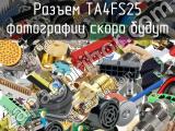 Разъем TA4FS25 