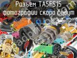 Разъем TA5FS15 