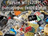 Разъем WTT420FM