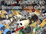 Разъем XLRM05XLRFB