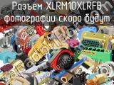 Разъем XLRM10XLRFB 