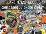 Вилка 10120-6000EC 