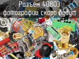 Разъем 40803