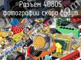 Разъем 40805