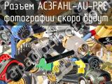 Разъем AC3FAHL-AU-PRE 