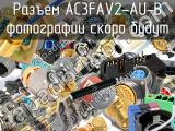 Разъем AC3FAV2-AU-B 