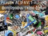 Разъем AC3FAVL1-AU-PRE 