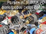 Разъем AC3F BULK 