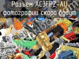 Разъем AC3FPZ-AU 