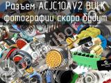 Разъем ACJC10AV2 BULK 