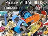 Разъем ACJC5H BULK