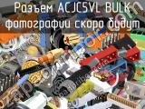 Разъем ACJC5VL BULK