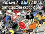 Разъем ACJC6AV2 BULK