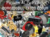 Разъем ACJS-PVB-5