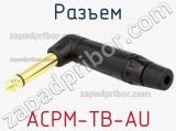 Разъем ACPM-TB-AU 