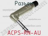 Разъем ACPS-RN-AU фотография 3.